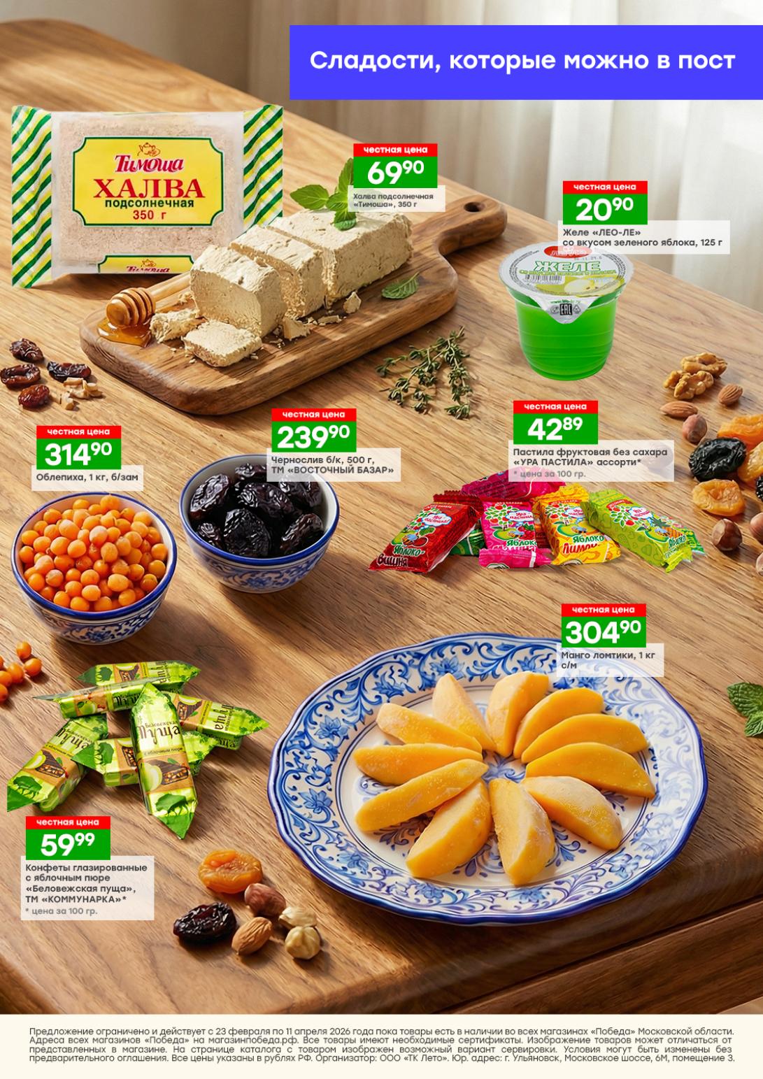 Постные сладости Победа халва желе пастила конфеты манго чернослив облепиха